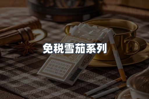 免税雪茄系列